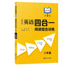 中學(xué)生英語(yǔ)四合一閱讀組合訓練 8年級 第2版 提高版 完形填空閱讀理解任務(wù)型閱讀同步訓練 南大勵學(xué) 曬單實(shí)拍圖