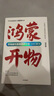 【官方旗艦店專屬簽章版】鴻蒙開物 終端操作系統(tǒng)破曉之路 首次完整記錄鴻蒙操作系統(tǒng)從無(wú)到有 方興東等著 中信出版社圖書 曬單實(shí)拍圖