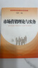 市場(chǎng)營(yíng)銷(xiāo)理論與實(shí)務(wù)/實(shí)用工商管理專(zhuān)業(yè)規劃教材 曬單實(shí)拍圖