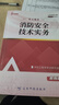 2025年新版一級注冊消防工程師考試全套教材全套歷年真題試卷模擬試卷贈(zèng)嗨學(xué)網(wǎng)配套官方教材網(wǎng)課視頻教程 曬單實(shí)拍圖