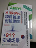 AI數(shù)字化項(xiàng)目管理創(chuàng)新思維+91個(gè)實(shí)戰(zhàn)場(chǎng)景 曬單實(shí)拍圖