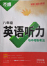 2026新版萬唯中考八年級初二英語聽力專項訓(xùn)練8年級特訓(xùn)全國通用 曬單實拍圖