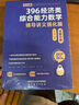 【現(xiàn)貨先發(fā)】2026周洋鑫396經濟類聯(lián)考數(shù)學沖刺滿分基礎篇強化篇+高分10套卷周洋鑫396經濟類數(shù)學強化講義考點精講800題考點精講大綱解析價保閱讀狂歡節(jié) 【全2套】2026周洋鑫滿分基礎篇+800 曬單實拍圖