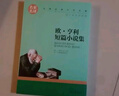 歐 亨利短篇小說集 中小學生課外閱讀書籍世界經典文學名著青少年兒童讀物故事書名家名譯原汁原味讀原著 曬單實拍圖