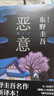 當(dāng)天速發(fā) 正版東野圭吾小說(shuō)系列作品集白夜行+嫌疑人X的獻(xiàn)身+解憂雜貨店+惡意 惡意東野圭吾 曬單實(shí)拍圖