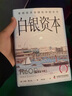 白銀資本（全新升級版） : 重視經(jīng)濟(jì)全球化中的東方（精裝典藏版） 曬單實拍圖