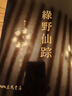 綠野仙蹤 單冊 二版 滾邊特制版 港臺原版 李百川 三民書局 曬單實拍圖