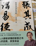 新華書店官方正版 張其成講易經(jīng) 一陰一陽之謂道：易傳精講 哲學智慧六十四卦三百八十四句爻辭將經(jīng)義中陰陽動靜得失吉兇與生活結合道德準則管理策略教育方法人生態(tài)度 張其成講易經(jīng) 曬單實拍圖
