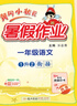 【新華書店】2025版黃岡小狀元暑假作業(yè)一年級二三四五六年級語文數(shù)學人教版英語上冊下冊小學暑假銜接預復習一升二升三升四升五升六升 暑假作業(yè) 數(shù)學 二升三 曬單實拍圖