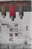 【當(dāng)天速發(fā)】正版原著 活著 余華作品集 兄弟 文城 第七天 許三觀賣血記 在細雨中呼喊 河邊的余華官網(wǎng)書籍精裝全集完整版 活著 余華（精裝） 曬單實拍圖