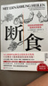新華書店官方正版 斷食 預防和逆轉疾病的營養(yǎng)科學革命 減脂與調(diào)節(jié)激素促進糖脂肪新陳代謝書籍科學斷食指南指導功能醫(yī)學經(jīng)驗 過度飲食 曬單實拍圖