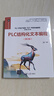 PLC結構化文本編程（第2版）（電子信息科學(xué)與技術(shù)叢書(shū)） 曬單實(shí)拍圖