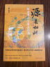 源來如此：跟著考古學(xué)家去探源（考古學(xué)家王巍，親自講述“中華文明探源工程”中的重大發(fā)現(xiàn)） 曬單實(shí)拍圖