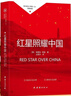 紅星照耀中國(guó)八年級(jí)上冊(cè) 初中必讀書(shū)目課外讀物 世界經(jīng)典名著原著無(wú)障礙無(wú)刪減完整版 適用人教版人民教育出版社初二語(yǔ)文教材配套閱讀 曬單實(shí)拍圖