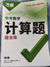 2026萬唯中考初中數(shù)學(xué)計(jì)算題專項(xiàng)專題訓(xùn)練七八九年級口算題高效學(xué)霸練習(xí)冊 曬單實(shí)拍圖