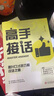 【官方旗艦-正版現(xiàn)貨】高水平接話書 接話高水平 高手接話正版 高手接話書 回話妙招顯技巧 溝通高手 高情商接話技巧 高情商書籍 高手接話【抖音推薦】 官方正版 曬單實拍圖