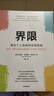 界限 通往個(gè)人自由的實(shí)踐指南 內(nèi)德拉·格洛佛·塔瓦布 著 擁有設(shè)定界限的勇氣與信心 曬單實(shí)拍圖