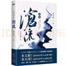 滄流 親簽本，《紅瘦》作者，人間多少污濁，須傾江水來洗？二十年前看《滄浪之水》，二十年后看《滄流》。 小說 曬單實拍圖
