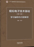 【用過(guò)部分筆記】模擬電子技術(shù)基礎第六版6版 童詩(shī)白 華成英 高等教育出版社 9787040595338 舊書(shū)云書(shū)籍 曬單實(shí)拍圖