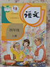 【新華書店】四年級(jí)上冊(cè)上學(xué)期語(yǔ)文人教版小學(xué)教材課本教科書語(yǔ)文書4四年級(jí)上冊(cè)全新改版學(xué)生用書   六三制 曬單實(shí)拍圖