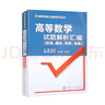 高等數(shù)學(xué)試題解析匯編（階段、期末、考研、競(jìng)賽） 曬單實(shí)拍圖