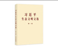 習(xí)近平生態(tài)文明文選 第一卷(普及本) 曬單實(shí)拍圖