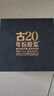 古井貢酒年份原漿 古16/古20/古30 100ml 小酒版禮盒 濃香型白酒 古20 52度 100ml*1盒 曬單實(shí)拍圖