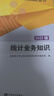 2025年初級(jí)中級(jí)統(tǒng)計(jì)專業(yè)技術(shù)資格考試用書 初級(jí)中級(jí)統(tǒng)計(jì)師教材 學(xué)習(xí)指導(dǎo)與習(xí)題 統(tǒng)計(jì)業(yè)務(wù)知識(shí) 統(tǒng)計(jì)相關(guān)知識(shí) 中國(guó)統(tǒng)計(jì)出版社 套裝2本中級(jí)統(tǒng)計(jì)師教材 曬單實(shí)拍圖