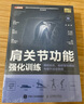 腰肩膝關(guān)節(jié)功能強化訓練 預防損傷 緩解慢性疼痛與提升運動表現(xiàn) 京東套裝共三冊（人郵體育出品） 曬單實拍圖
