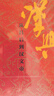 【新華書(shū)店旗艦店】正版包郵 李開(kāi)元歷史敘事三部曲全3冊 漢興+楚亡 從項羽到韓信+秦崩 從秦始皇到劉邦 中國古代史中國通史 李開(kāi)元歷史敘事三部曲 漢興+楚亡+秦崩 曬單實(shí)拍圖