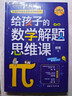 中國科學家爸爸數(shù)學思維三書（全3冊）昍爸 著 給孩子的數(shù)學解題思維課+超級數(shù)學小玩家趣味數(shù)學謎題訓(xùn)練給孩子的數(shù)學思維課 曬單實拍圖