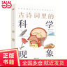 古詩(shī)詞里的科學(xué)現象（古詩(shī)詞里的博物志） 曬單實(shí)拍圖