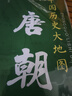 中國(guó)歷史大地圖18朝代全套 李不白透過地理看歷史 春秋戰(zhàn)國(guó)西漢東漢三國(guó)唐朝北宋南宋 歷史地圖 讀史必讀圖 人民交通出版社旗艦店 中國(guó)歷史大地圖套裝18張 李不白 透過地理看歷史 曬單實(shí)拍圖