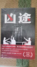 兇途 簽名版（岳勇全新原創(chuàng  )社會(huì )派推理長(cháng)篇小說(shuō)重磅上市！少年尋親疑點(diǎn)重重，命案調查一波三折，雙線(xiàn)敘事，情節燒腦、扣人心弦） 曬單實(shí)拍圖
