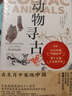 新民說(shuō)·動(dòng)物尋古（2023年度“中國好書(shū)”、第十九屆文津圖書(shū)獎。動(dòng)物考古界大神、中國社科院、復旦大學(xué)袁靖教授大眾科普作品，講述十二生肖與五千年文明史） 曬單實(shí)拍圖