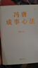 馮唐成事心法（馮唐20年管理經(jīng)驗(yàn)首次傾囊相授，一本成事、持續(xù)成事、持續(xù)成大事的實(shí)踐指南） 曬單實(shí)拍圖