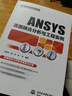 ANSYS流固耦合分析與工程實(shí)例 (萬(wàn)水ANSYS技術(shù)叢書) 曬單實(shí)拍圖