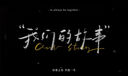 視頻制作代剪拍攝企業(yè)宣傳片年會(huì )片頭字幕定制mg動(dòng)畫(huà)制作ae代做短視頻剪輯快手抖音后期剪輯ai視頻特效 100塊的*數量累計對應金額 曬單實(shí)拍圖