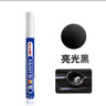 工馬汽車(chē)硬塑料件補漆筆保險杠輪眉后視反光鏡磨砂黑色刮劃痕破損修復 亮光黑 曬單實(shí)拍圖