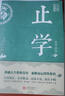 止學(xué)全集 中華國學(xué)經(jīng)典精粹大儒文中子的處世智慧中國哲學(xué)白話(huà)文 原文注釋譯文文白對照解讀國學(xué)名著(zhù) 曬單實(shí)拍圖