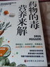 新華書店官方正版 藥物的毒營(yíng)養(yǎng)來解 (美)蘇西·科恩 著 精準(zhǔn)抵御藥物毒副作用的科學(xué)營(yíng)養(yǎng)方案 拯救超負(fù)荷的肝臟修復(fù)細(xì)胞與免疫屏障 家庭飲食營(yíng)養(yǎng)養(yǎng)生指南書籍 北京科學(xué)技術(shù)出版社 曬單實(shí)拍圖