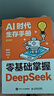 【自營包郵】DeepSeek教程  AI時代生存手冊：零基礎(chǔ)掌握DeepSeek  秋葉重磅新作 含本地部署 DeepSeek入門到精通圖書 AI人工智能全能助手 閱讀狂歡節(jié) 曬單實拍圖