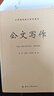 公文寫作 公務(wù)通用能力系列讀本 曬單實(shí)拍圖