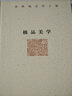 余秋雨文學(xué)十卷：極品美學(xué)（2022年余秋雨散文新作 精裝） 雙11大促 曬單實(shí)拍圖