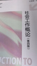 社會工作概論 第四版 第4版 王思斌 著 高等教育出版社 9787040608632 曬單實拍圖