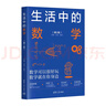 生活中的數(shù)學(xué)（第2版） 曬單實(shí)拍圖