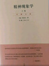 賀麟全集：精神現象學(xué)（套裝共2冊） 曬單實(shí)拍圖