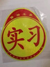 貝傅特實(shí)習車(chē)貼新手上路磁吸反光貼車(chē)輛統一標準小車(chē)用粘貼2片 曬單實(shí)拍圖