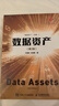 數(shù)據(jù)資產(chǎn) 第2版 數(shù)字經(jīng)濟數(shù)字要素 信息資產(chǎn)數(shù)據(jù)科學(xué) 大數(shù)據(jù)技術(shù) 大模型 數(shù)據(jù)資產(chǎn)研究 曬單實拍圖