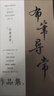 布筆尋常硬筆行書(shū)作品集精裝練字書(shū)法字帖臨摹禮鑒賞手寫(xiě)詩(shī)詞 布筆尋常硬筆行書(shū)作品集精裝練字書(shū)法字帖臨摹送禮鑒賞 曬單實(shí)拍圖
